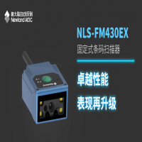 掃碼設備——新大陸NLS-FM430EX，助力操作更高效