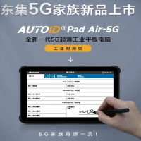 東集5G重磅上新|全新一代5G超薄平板電腦-制造業(yè)“金牌助手”