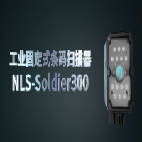 新大陸工業固定式讀碼器NLS-Soldier300系列，大視野長景深高性能