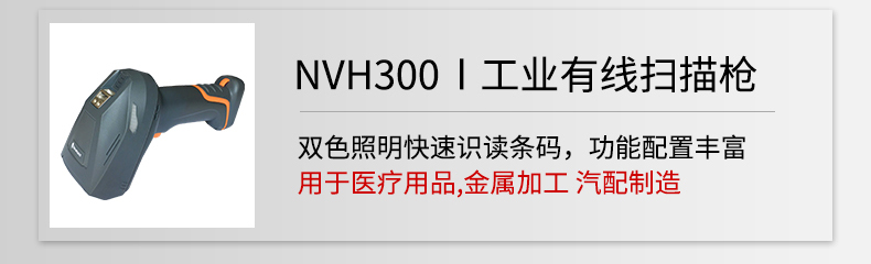 激光雕刻碼掃描設備-新大陸NVH300掃描槍