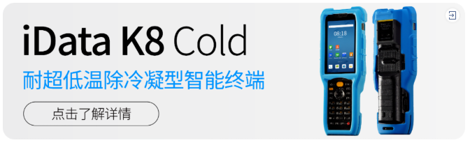 iData K8 Cold低溫冷鏈5G手持終端