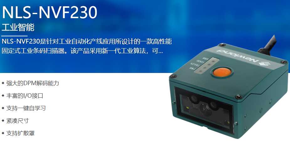 新大陸NVF230讀碼器,浙江某電子廠采購(gòu)