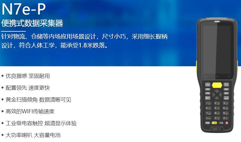 新大陸N7e-P手持終端，某零售連鎖公司采購