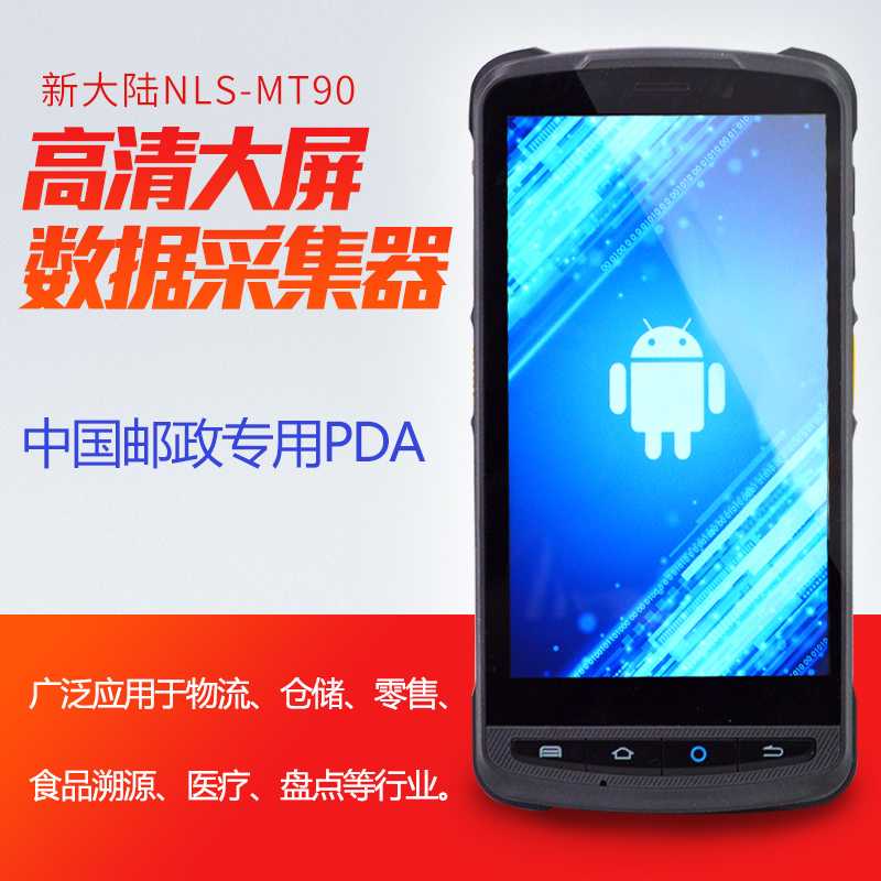 郵政專用手持終端PDA-新大陸MT90