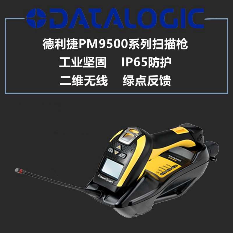 蘇州某設備公司采購得利捷PM9500-DPM掃碼槍