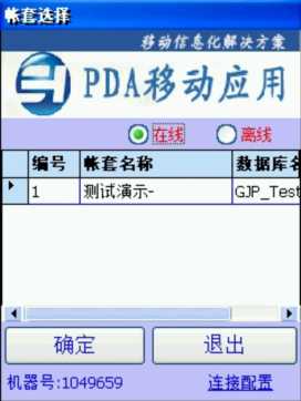 PDA登入窗口 在線(xiàn)、離線(xiàn)模式