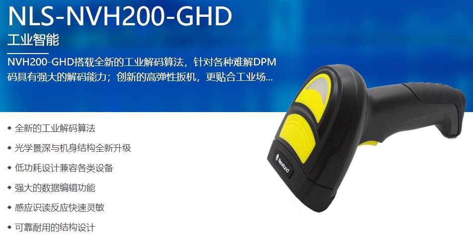 NVH200-GHD DPM碼掃碼槍