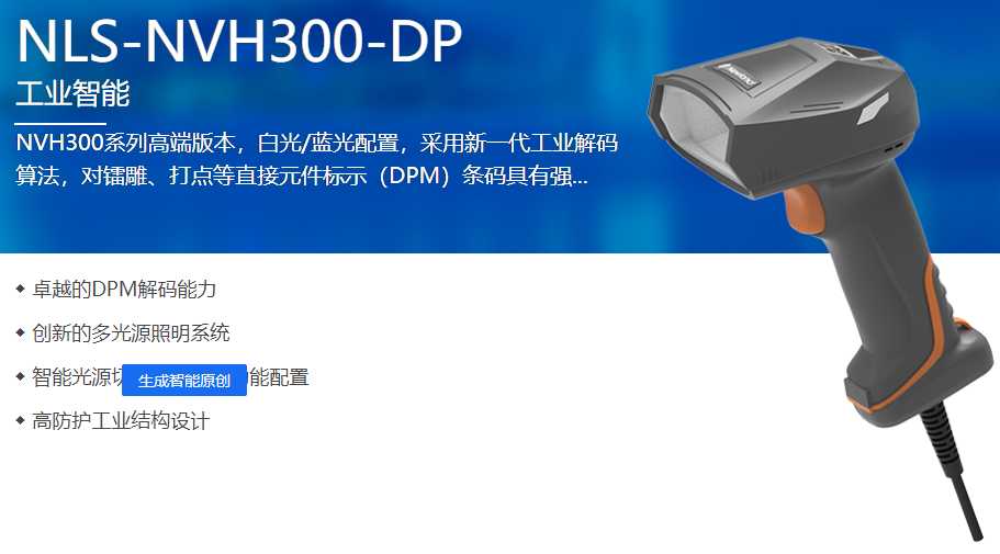 NVH300 DPM二維工業掃描槍