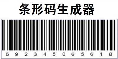 免費二維條形碼生成器在線制作