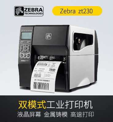 斑馬Zebra ZT230條碼打印機(jī)